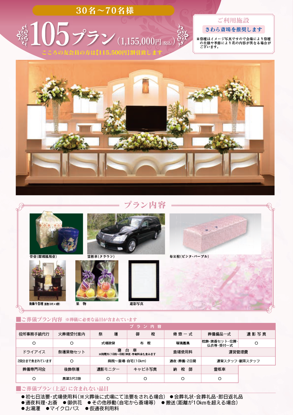 一般葬プラン 115.5万円